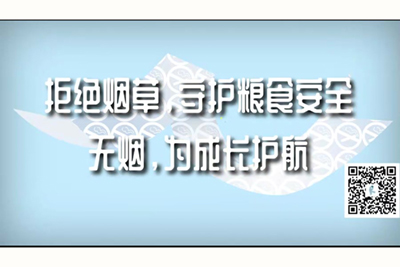 女生的逼喷水视频网址拒绝烟草，守护粮食安全